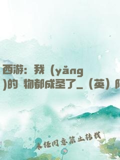 西游：我養(yǎng)的動物都成圣了